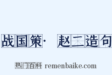 战国策·赵二造句是什么意思的图片